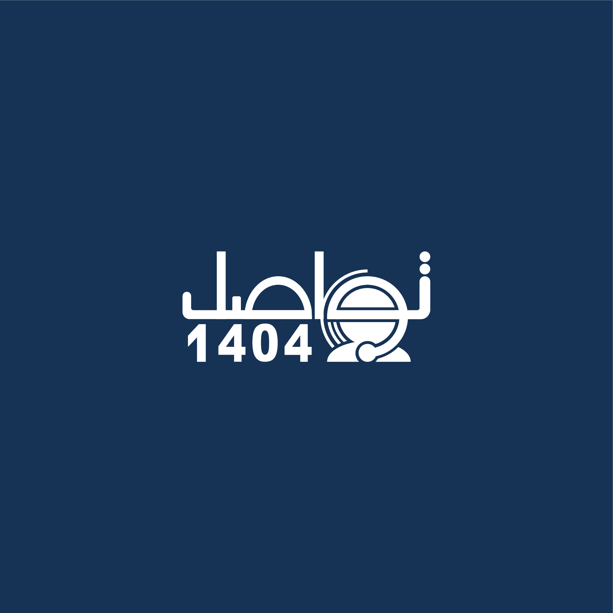 مركز اتصال تواصل | آلية التغذية الراجعة المشتركة