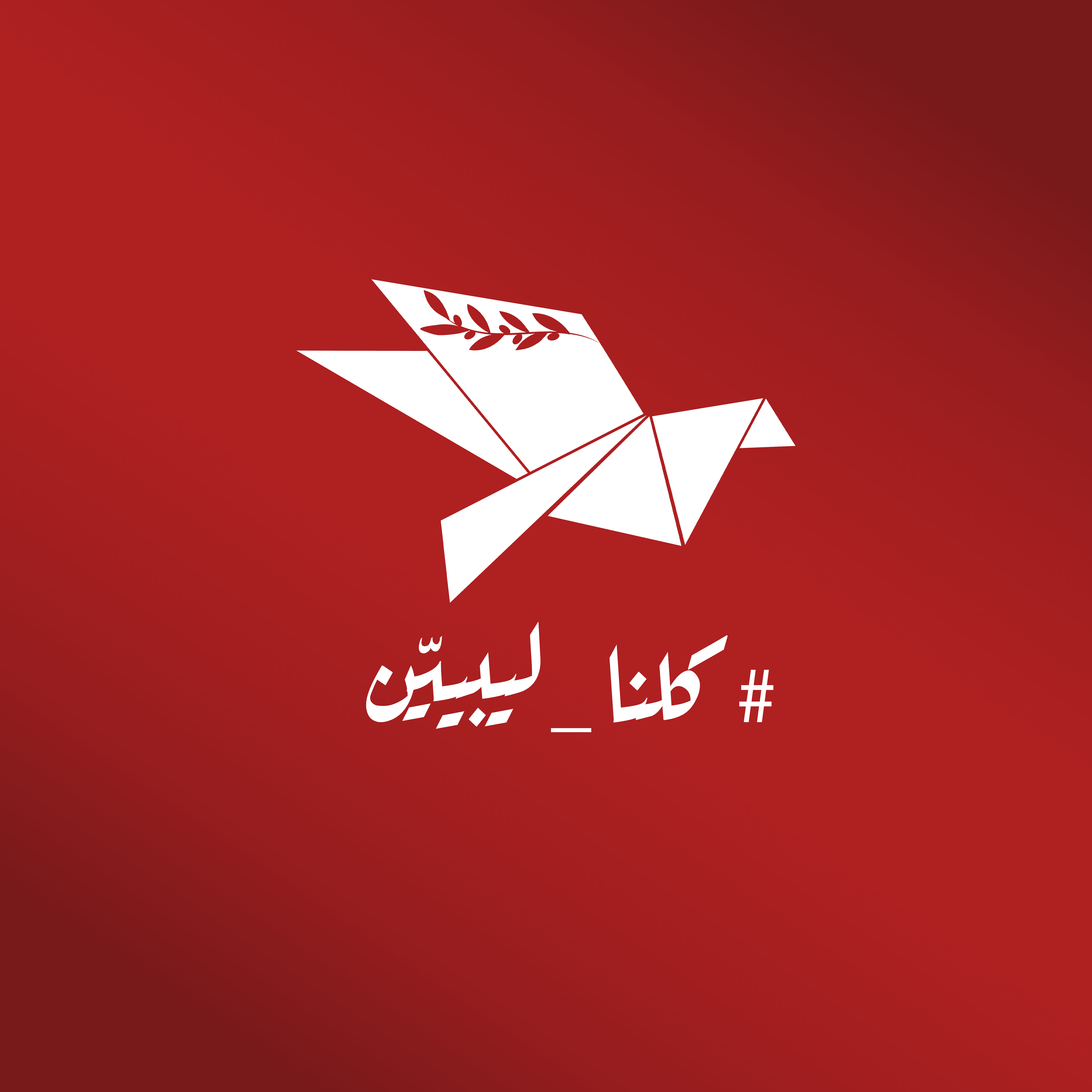نحن ليبيون